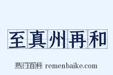 至真州再和是什么意思的图片